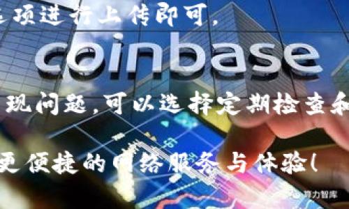    如何下载TP-Link最新版本的固件与应用程序  / 

 guanjianci  TP-Link, 下载, 固件, 应用程序  /guanjianci 

 引言 
 在这个数字化快速发展的时代，网络设备的更新和维护变得越来越重要。TP-Link作为全球知名的网络设备制造商，不仅以其高质量的路由器和网络产品而闻名，而且还提供了频繁更新的固件和应用程序，旨在提升设备性能和用户体验。因此，了解如何下载TP-Link的最新版本固件和应用程序是每个TP-Link用户都应该掌握的技能。 

 为什么需要更新TP-Link设备? 
 更新TP-Link设备的固件和应用程序有几个重要理由。首先，这些更新往往能够修复之前版本中存在的安全漏洞，提升设备安全性。其次，固件更新通常会带来新功能和性能改进，让设备的使用体验更加顺畅。此外，应用程序更新则帮助用户获得更好的管理界面和功能，例如更便捷的网络监控和设置。

 TP-Link下载最新固件的步骤 
 下载TP-Link固件的过程其实很简单。首先，您需要确认自己设备的型号。无论是路由器、交换机还是其他网络工具，务必确保您知道确切的型号，因为不同型号的固件是不可替代的。通过TP-Link官方网站，您可以找到对应型号的固件，确保下载的版本与您的设备完美契合。

 一般而言，下载步骤如下：
ol
    li访问TP-Link官方网站。/li
    li在网站的搜索框中输入设备型号。/li
    li选择适合的产品页面，找到“下载”或“固件”选项。/li
    li下载最新版本的固件到您的电脑。/li
/ol

 TP-Link应用程序的下载步骤 
 除了固件，TP-Link还提供了移动应用程序，让用户可以更方便地管理和监控网络。对于大部分用户来说，手机应用是最直接的管理方式。无论是Android设备还是iOS设备，您都可以在各大应用商店中找到TP-Link的应用程序。下载步骤如下：
ol
    li打开应用商店（如Google Play或Apple App Store）。/li
    li在搜索框中输入“TP-Link”或具体应用名称。/li
    li点击下载或安装，并按照提示完成安装。/li
/ol

 更新固件的注意事项 
 在进行固件更新之前，有几个注意事项值得强调。首先，建议在更新之前备份当前的配置，以避免在更新中出现意外导致的数据丢失。其次，请确保在更新过程中，设备处于稳定的电源供应和网络连接状态。断电或网络中断会导致更新失败，进而可能使设备变砖，无法正常使用。

 用户体验分享 
 更新TP-Link设备的固件和应用程序后，很多用户反馈改善明显。有的用户表示，经过更新后路由器的稳定性提升，网络速度也有所加快。而一些使用TP-Link应用程序的用户，更加便利于实时监控网络状态，随时随地管理家庭网络，为家庭管理带来了很大的便利。

 常见问题解答 
 在下载或更新的过程中，用户可能会遇到一些问题。以下是一些常见的问题及解决方案：

h4 1. 如何寻找适合我路由器型号的固件？ /h4
 如果您不确定自己设备的型号，可以查看设备底部的标签，通常都会有型号信息。此外，您也可以通过TP-Link的支持页面进行查询，只需进入相应产品的页面，您将能找到最新的固件更新。

h4 2. 固件更新失败怎么办？ /h4
 如果固件更新失败，首先不要慌张，先检查一下电源和网络连接是否正常。如果网络中断，您需要重新连接网络并重试。如果固件仍然无法更新，您可以尝试使用备用固件文件进行更新，必要时可联系TP-Link客服获取专业的技术支持。

 总结 
 下载TP-Link最新固件和应用程序，虽然过程简单，但却极为重要。通过不断更新，您的网络设备能保持最佳性能，使用体验更流畅。因此，建议所有TP-Link用户定期检查固件和应用程序更新，确保网络安全与稳定。希望以上的信息能帮助到您，使您的TP-Link设备始终运行在最佳状态。 

 相关问题 
 1. 我可以手动更新TP-Link路由器吗？
 当然可以！手动更新固件通常是在自动更新未能成功时的有效方法。您只需从TP-Link官方网站下载最新的固件，并按照设备管理界面中的“固件升级”选项进行上传即可。

 2. 有必要每次都更新到最新版本吗？
 基本上，建议用户尽可能更新到最新版本，尤其是当新版本修复了已知的安全漏洞或带来显著性能提升时。但如果您的设备运行得相对稳定，并且没有出现问题，可以选择定期检查和更新，而不必每次都有更新。 

 通过上述详细步骤与解答，相信您已经对TP-Link设备的更新有了更深入的了解。保持设备的最新状态，能让您的家庭或工作网络更加安全与稳定，享受更便捷的网络服务与体验！