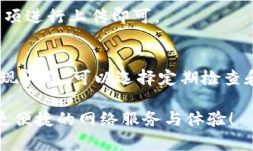    如何下载TP-Link最新版本的固件与应用程序  / 

 guanjianci  TP-Link, 下载, 固件, 应用程序  /guanjianci 

 引言 
 在这个数字化快速发展的时代，网络设备的更新和维护变得越来越重要。TP-Link作为全球知名的网络设备制造商，不仅以其高质量的路由器和网络产品而闻名，而且还提供了频繁更新的固件和应用程序，旨在提升设备性能和用户体验。因此，了解如何下载TP-Link的最新版本固件和应用程序是每个TP-Link用户都应该掌握的技能。 

 为什么需要更新TP-Link设备? 
 更新TP-Link设备的固件和应用程序有几个重要理由。首先，这些更新往往能够修复之前版本中存在的安全漏洞，提升设备安全性。其次，固件更新通常会带来新功能和性能改进，让设备的使用体验更加顺畅。此外，应用程序更新则帮助用户获得更好的管理界面和功能，例如更便捷的网络监控和设置。

 TP-Link下载最新固件的步骤 
 下载TP-Link固件的过程其实很简单。首先，您需要确认自己设备的型号。无论是路由器、交换机还是其他网络工具，务必确保您知道确切的型号，因为不同型号的固件是不可替代的。通过TP-Link官方网站，您可以找到对应型号的固件，确保下载的版本与您的设备完美契合。

 一般而言，下载步骤如下：
ol
    li访问TP-Link官方网站。/li
    li在网站的搜索框中输入设备型号。/li
    li选择适合的产品页面，找到“下载”或“固件”选项。/li
    li下载最新版本的固件到您的电脑。/li
/ol

 TP-Link应用程序的下载步骤 
 除了固件，TP-Link还提供了移动应用程序，让用户可以更方便地管理和监控网络。对于大部分用户来说，手机应用是最直接的管理方式。无论是Android设备还是iOS设备，您都可以在各大应用商店中找到TP-Link的应用程序。下载步骤如下：
ol
    li打开应用商店（如Google Play或Apple App Store）。/li
    li在搜索框中输入“TP-Link”或具体应用名称。/li
    li点击下载或安装，并按照提示完成安装。/li
/ol

 更新固件的注意事项 
 在进行固件更新之前，有几个注意事项值得强调。首先，建议在更新之前备份当前的配置，以避免在更新中出现意外导致的数据丢失。其次，请确保在更新过程中，设备处于稳定的电源供应和网络连接状态。断电或网络中断会导致更新失败，进而可能使设备变砖，无法正常使用。

 用户体验分享 
 更新TP-Link设备的固件和应用程序后，很多用户反馈改善明显。有的用户表示，经过更新后路由器的稳定性提升，网络速度也有所加快。而一些使用TP-Link应用程序的用户，更加便利于实时监控网络状态，随时随地管理家庭网络，为家庭管理带来了很大的便利。

 常见问题解答 
 在下载或更新的过程中，用户可能会遇到一些问题。以下是一些常见的问题及解决方案：

h4 1. 如何寻找适合我路由器型号的固件？ /h4
 如果您不确定自己设备的型号，可以查看设备底部的标签，通常都会有型号信息。此外，您也可以通过TP-Link的支持页面进行查询，只需进入相应产品的页面，您将能找到最新的固件更新。

h4 2. 固件更新失败怎么办？ /h4
 如果固件更新失败，首先不要慌张，先检查一下电源和网络连接是否正常。如果网络中断，您需要重新连接网络并重试。如果固件仍然无法更新，您可以尝试使用备用固件文件进行更新，必要时可联系TP-Link客服获取专业的技术支持。

 总结 
 下载TP-Link最新固件和应用程序，虽然过程简单，但却极为重要。通过不断更新，您的网络设备能保持最佳性能，使用体验更流畅。因此，建议所有TP-Link用户定期检查固件和应用程序更新，确保网络安全与稳定。希望以上的信息能帮助到您，使您的TP-Link设备始终运行在最佳状态。 

 相关问题 
 1. 我可以手动更新TP-Link路由器吗？
 当然可以！手动更新固件通常是在自动更新未能成功时的有效方法。您只需从TP-Link官方网站下载最新的固件，并按照设备管理界面中的“固件升级”选项进行上传即可。

 2. 有必要每次都更新到最新版本吗？
 基本上，建议用户尽可能更新到最新版本，尤其是当新版本修复了已知的安全漏洞或带来显著性能提升时。但如果您的设备运行得相对稳定，并且没有出现问题，可以选择定期检查和更新，而不必每次都有更新。 

 通过上述详细步骤与解答，相信您已经对TP-Link设备的更新有了更深入的了解。保持设备的最新状态，能让您的家庭或工作网络更加安全与稳定，享受更便捷的网络服务与体验！