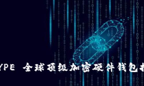 /!DOCTYPE 全球顶级加密硬件钱包推荐指南