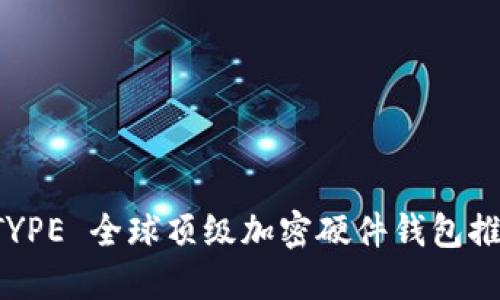 /!DOCTYPE 全球顶级加密硬件钱包推荐指南