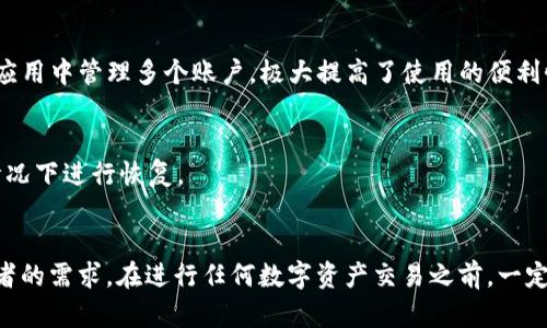   深入了解数字货币Ven钱包的优势与使用技巧 /   
 guanjianci 数字货币, Ven钱包, 加密货币, 数字钱包 /guanjianci 

什么是数字货币Ven钱包？
数字货币Ven钱包是一种存储和管理虚拟货币的工具，尤其是与Ven相关的加密货币。随着数字资产的日渐普及，越来越多的人开始寻找安全、便捷的方式来储存和交易他们的数字货币。Ven钱包提供了一个用户友好的界面，让大家可以轻松管理自己的加密资产，并进行实时交易。

Ven钱包的主要特点
首先，Ven钱包支持多种数字货币。除了Ven，它还允许用户存储和交易多种主流加密货币，例如比特币、以太坊等。这样的多功能性使得用户无需频繁更换钱包即可满足不同数字资产的需求。
其次，安全性是Ven钱包的一大亮点。Ven钱包采用了最先进的加密技术，确保用户的私钥和资金的安全。此外，钱包还提供了双重验证功能，使得账户更难被黑客攻击。
另外，Ven钱包的操作极其简单，适合所有水平的用户，无论你是新手还是经验丰富的投资者，都能轻松上手。用户只需下载并安装钱包应用，即可创建新的钱包账户，设置密码，便可开始管理自己的数字货币。

如何创造和管理Ven钱包账号
创建Ven钱包非常简单。只需下载官方应用程序，承诺遵循相关的安全提示，设置一组强密码，然后备份助记词。这个助记词是你恢复账户的关键，一定要妥善保管！
在你管理账户的过程中，记得定期检查交易历史和余额，确保没有异常活动。此外，利用钱包内置的安全功能，比如冷存储与热钱包的结合，可能是保障资金安全的好办法。

Ven钱包的使用场景
数字货币的使用场景愈发广泛，Ven钱包同样不例外。在日常生活中，一些商家已经开始接受数字货币支付，Ven钱包让你能够方便地进行瞬时交易。此外，参与加密货币投资、交易以及持有，都可以通过Ven钱包来完成。

如何确保数字货币的安全
在数字货币交易和投资中，安全性始终是用户最关心的问题。首先，开启双重身份验证以及使用强密码，不要将密码泄露给他人。其次，时常检查你的账户活动，若发现任何可疑的交易需立即采取措施。最后，定期更新你的钱包应用，确保你使用的是最新版的软件以抵御可能的安全漏洞。

常见问题解答
h4问题一：Ven钱包支持哪些加密货币？/h4
Ven钱包支持多种主流的加密货币，如比特币、以太坊、莱特币等。在钱包内，你可以方便地查看当前的资产配置，并进行相应的交易，这让您能够在一个应用中管理多个账户，极大提高了使用的便利性。

h4问题二：如何找回丢失的Ven钱包？/h4
如果你不慎丢失了访问Ven钱包的设备，通过助记词或私钥可以重新找到你的钱包。确保备份的助记词及私钥存放在安全的地方，以便在不慎丢失的情况下进行恢复。

结语
总的来说，使用Ven钱包来管理数字货币，是一个既安全又方便的选择。通过简洁的界面与强大的功能，Ven钱包不仅适合新手用户，也能满足资深投资者的需求。在进行任何数字资产交易之前，一定要仔细研究与学习，以确保你的投资更为安全与高效。希望通过本篇文章，能让你对数字货币Ven钱包有一个全面的了解，并能在实际操作中得心应手。