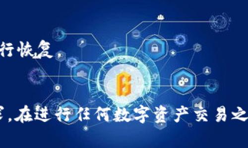   深入了解数字货币Ven钱包的优势与使用技巧 /   
 guanjianci 数字货币, Ven钱包, 加密货币, 数字钱包 /guanjianci 

什么是数字货币Ven钱包？
数字货币Ven钱包是一种存储和管理虚拟货币的工具，尤其是与Ven相关的加密货币。随着数字资产的日渐普及，越来越多的人开始寻找安全、便捷的方式来储存和交易他们的数字货币。Ven钱包提供了一个用户友好的界面，让大家可以轻松管理自己的加密资产，并进行实时交易。

Ven钱包的主要特点
首先，Ven钱包支持多种数字货币。除了Ven，它还允许用户存储和交易多种主流加密货币，例如比特币、以太坊等。这样的多功能性使得用户无需频繁更换钱包即可满足不同数字资产的需求。
其次，安全性是Ven钱包的一大亮点。Ven钱包采用了最先进的加密技术，确保用户的私钥和资金的安全。此外，钱包还提供了双重验证功能，使得账户更难被黑客攻击。
另外，Ven钱包的操作极其简单，适合所有水平的用户，无论你是新手还是经验丰富的投资者，都能轻松上手。用户只需下载并安装钱包应用，即可创建新的钱包账户，设置密码，便可开始管理自己的数字货币。

如何创造和管理Ven钱包账号
创建Ven钱包非常简单。只需下载官方应用程序，承诺遵循相关的安全提示，设置一组强密码，然后备份助记词。这个助记词是你恢复账户的关键，一定要妥善保管！
在你管理账户的过程中，记得定期检查交易历史和余额，确保没有异常活动。此外，利用钱包内置的安全功能，比如冷存储与热钱包的结合，可能是保障资金安全的好办法。

Ven钱包的使用场景
数字货币的使用场景愈发广泛，Ven钱包同样不例外。在日常生活中，一些商家已经开始接受数字货币支付，Ven钱包让你能够方便地进行瞬时交易。此外，参与加密货币投资、交易以及持有，都可以通过Ven钱包来完成。

如何确保数字货币的安全
在数字货币交易和投资中，安全性始终是用户最关心的问题。首先，开启双重身份验证以及使用强密码，不要将密码泄露给他人。其次，时常检查你的账户活动，若发现任何可疑的交易需立即采取措施。最后，定期更新你的钱包应用，确保你使用的是最新版的软件以抵御可能的安全漏洞。

常见问题解答
h4问题一：Ven钱包支持哪些加密货币？/h4
Ven钱包支持多种主流的加密货币，如比特币、以太坊、莱特币等。在钱包内，你可以方便地查看当前的资产配置，并进行相应的交易，这让您能够在一个应用中管理多个账户，极大提高了使用的便利性。

h4问题二：如何找回丢失的Ven钱包？/h4
如果你不慎丢失了访问Ven钱包的设备，通过助记词或私钥可以重新找到你的钱包。确保备份的助记词及私钥存放在安全的地方，以便在不慎丢失的情况下进行恢复。

结语
总的来说，使用Ven钱包来管理数字货币，是一个既安全又方便的选择。通过简洁的界面与强大的功能，Ven钱包不仅适合新手用户，也能满足资深投资者的需求。在进行任何数字资产交易之前，一定要仔细研究与学习，以确保你的投资更为安全与高效。希望通过本篇文章，能让你对数字货币Ven钱包有一个全面的了解，并能在实际操作中得心应手。