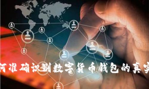 如何准确识别数字货币钱包的真实性