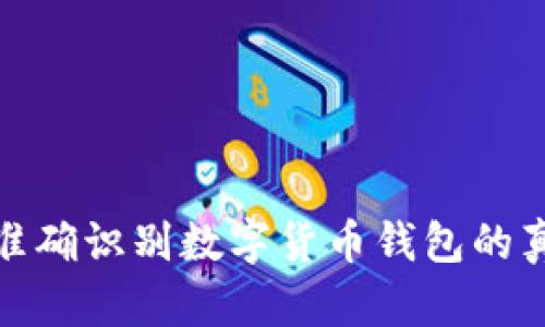 如何准确识别数字货币钱包的真实性