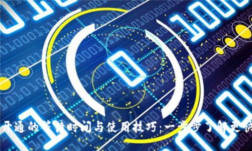区块链钱包开通的等待时间与使用技巧:一步步了解更快的开通方式