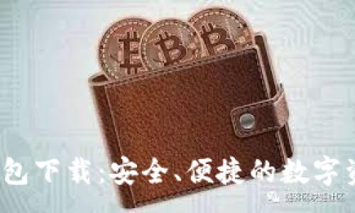: 

2023年TP钱包下载：安全、便捷的数字资产管理工具