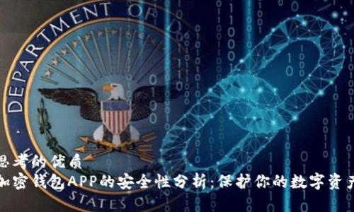思考的优质
加密钱包APP的安全性分析:保护你的数字资产