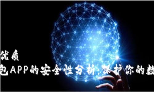思考的优质
加密钱包APP的安全性分析:保护你的数字资产