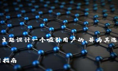 在开始之前,让我们理清思路,为这个主题设计一个吸引用户的,并为其选择合适的关键词。让我们来构建内容。
优质
安全便捷的TP钱包v1.2.7下载与使用指南