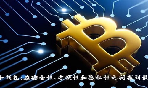 BitFX冷钱包:在安全性、方便性和隐私性之间找到最佳平衡