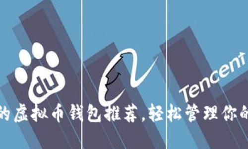 最受欢迎的虚拟币钱包推荐，轻松管理你的数字资产