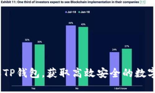下载最新版本TP钱包,获取高效安全的数字资产管理体验