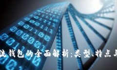 区块链主流钱包的全面解