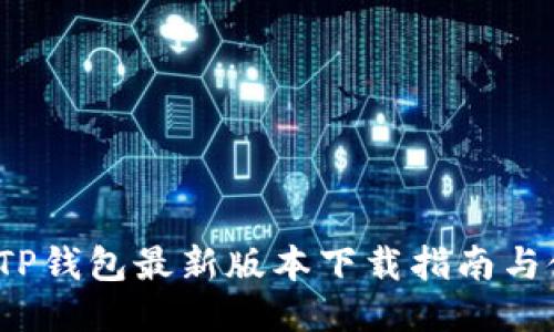 2024年TP钱包最新版本下载指南与使用技巧