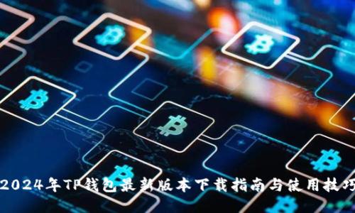 2024年TP钱包最新版本下载指南与使用技巧