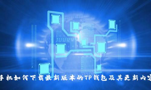小米手机如何下载最新版本的TP钱包及其更新内容解析