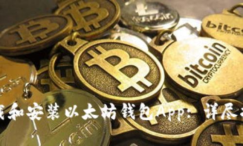 如何轻松下载和安装以太坊钱包App: 详尽指南与小贴士