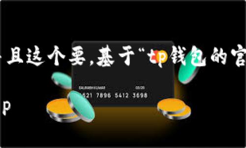 思考与关键词
首先,我们需要确定一个用户可能会搜索的,并且这个要。基于“tp钱包的官网下载app正版”这个主题,我们可以拟定以下
安全稳定的TP钱包官网下载,轻松获取正版APP