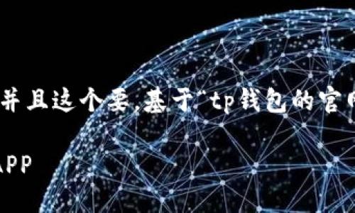 思考与关键词
首先,我们需要确定一个用户可能会搜索的,并且这个要。基于“tp钱包的官网下载app正版”这个主题,我们可以拟定以下
安全稳定的TP钱包官网下载,轻松获取正版APP