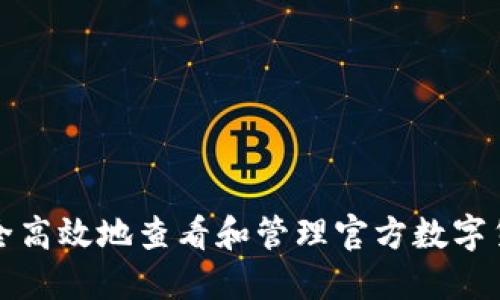 如何安全高效地查看和管理官方数字货币钱包