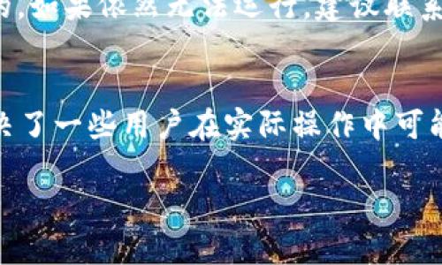jiaoti如何快速安全地下载安卓TP官网APP/jiaoti  
TP官网下载, 安卓下载, TP应用, 移动应用/guanjianci  

引言  
在如今这个智能手机普及的时代，应用程序已经成为我们日常生活中不可或缺的一部分。无论是社交、娱乐还是办公，手机应用都为我们的生活带来了巨大的便利。而TP（通常代表某种特定应用或服务）也不例外。你可能正在寻找在安卓设备上下载安装TP应用的最佳方法。在这篇文章中，我们将详细探讨如何安全、快速地从TP官网上下载安卓版本的应用，并回答一些大家常见的问题。  

为何选择TP的安卓应用？  
TP的安卓应用凭借其用户友好的界面和丰富的功能受到广泛欢迎。这款应用为用户提供了许多实用的功能，比如便捷的操作流程和友好的界面设计，让使用者的每一次体验都更加顺畅。无论是追剧、阅读小说还是管理日常工作，TP应用都能为你提供理想的解决方案。  

如何访问TP官网下载？  
访问TP官网非常简单。你只需要在浏览器中输入TP的官方网站地址即可。在官网首页，你会看到一些关于产品和服务的介绍。在这里，你可以找到下载安卓应用的链接。  

步骤一：确认设备的兼容性  
在下载之前，首先要确保你的安卓设备满足TP应用的系统要求。一般情况下，新款的安卓手机和一些平板电脑都能够顺利运行TP应用。你可以在官网的“下载”页面找到这方面的信息。  

步骤二：寻找安卓版的下载链接  
在TP官网的下载页面，通常都会有针对不同系统的下载链接。查找标注为“安卓下载”或“Android版”的按钮，点击以进入下载页面。  

步骤三：开始下载  
点击安卓下载后，系统会自动启动APK文件的下载。请确保网络连接稳定以避免下载中断。下载的时间根据你的网络速度可能会有所不同，耐心等待即可。  

步骤四：安装TP应用  
文件下载完毕后，你可以在手机的“下载”文件夹中找到刚刚下载的APK文件。点击文件开始安装。在安装过程中，系统可能会提醒你需要允许某些权限，确保你仔细阅读这些消息，并根据自己的需求选择允许或拒绝。  

常见问题解答  
在下载和使用TP安卓应用时，用户可能会遇到一些常见问题，以下将一一解答：  

h4问题一：如果下载中途失败怎么办？/h4  
下载过程中如果出现中断，不必过于担心。首先检查网络连接是否稳定，确保你仍然连接至Wi-Fi或移动数据。如果仍有问题，可以尝试清除浏览器缓存后重试，或直接从TP官网重新启动下载链接。  

h4问题二：TP应用安装后无法打开，怎么办？/h4  
有时候应用安装完成后无法正常打开，这可能是因为设备不支持此应用，或是安装的APK文件出现了问题。你可以尝试卸载该应用，然后重新下载并安装，确保下载的版本是最新的。如果依然无法运行，建议联系TP的客服，询问相应的解决方案。  

总结  
通过本篇文章，我们详细向你介绍了如何从TP官网快速、安全地下载安卓应用的各个步骤。无论是前期的准备工作，还是下载和安装的细节，都尽可能简化并明了。同时，我们也解决了一些用户在实际操作中可能遇到的问题。希望这篇文章能为你顺畅使用TP安卓应用提供实质性的帮助。  

记住，安全无论在下载还是安装过程中都至关重要。不仅要确保下载的来源可靠，还要在权限设置上谨慎选择。希望你能享受到TP应用带来的便利与乐趣！  