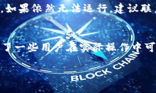 jiaoti如何快速安全地下载安卓TP官网APP/jiaoti  
TP官网下载, 安卓下载, TP应用, 移动应用/guanjianci  

引言  
在如今这个智能手机普及的时代，应用程序已经成为我们日常生活中不可或缺的一部分。无论是社交、娱乐还是办公，手机应用都为我们的生活带来了巨大的便利。而TP（通常代表某种特定应用或服务）也不例外。你可能正在寻找在安卓设备上下载安装TP应用的最佳方法。在这篇文章中，我们将详细探讨如何安全、快速地从TP官网上下载安卓版本的应用，并回答一些大家常见的问题。  

为何选择TP的安卓应用？  
TP的安卓应用凭借其用户友好的界面和丰富的功能受到广泛欢迎。这款应用为用户提供了许多实用的功能，比如便捷的操作流程和友好的界面设计，让使用者的每一次体验都更加顺畅。无论是追剧、阅读小说还是管理日常工作，TP应用都能为你提供理想的解决方案。  

如何访问TP官网下载？  
访问TP官网非常简单。你只需要在浏览器中输入TP的官方网站地址即可。在官网首页，你会看到一些关于产品和服务的介绍。在这里，你可以找到下载安卓应用的链接。  

步骤一：确认设备的兼容性  
在下载之前，首先要确保你的安卓设备满足TP应用的系统要求。一般情况下，新款的安卓手机和一些平板电脑都能够顺利运行TP应用。你可以在官网的“下载”页面找到这方面的信息。  

步骤二：寻找安卓版的下载链接  
在TP官网的下载页面，通常都会有针对不同系统的下载链接。查找标注为“安卓下载”或“Android版”的按钮，点击以进入下载页面。  

步骤三：开始下载  
点击安卓下载后，系统会自动启动APK文件的下载。请确保网络连接稳定以避免下载中断。下载的时间根据你的网络速度可能会有所不同，耐心等待即可。  

步骤四：安装TP应用  
文件下载完毕后，你可以在手机的“下载”文件夹中找到刚刚下载的APK文件。点击文件开始安装。在安装过程中，系统可能会提醒你需要允许某些权限，确保你仔细阅读这些消息，并根据自己的需求选择允许或拒绝。  

常见问题解答  
在下载和使用TP安卓应用时，用户可能会遇到一些常见问题，以下将一一解答：  

h4问题一：如果下载中途失败怎么办？/h4  
下载过程中如果出现中断，不必过于担心。首先检查网络连接是否稳定，确保你仍然连接至Wi-Fi或移动数据。如果仍有问题，可以尝试清除浏览器缓存后重试，或直接从TP官网重新启动下载链接。  

h4问题二：TP应用安装后无法打开，怎么办？/h4  
有时候应用安装完成后无法正常打开，这可能是因为设备不支持此应用，或是安装的APK文件出现了问题。你可以尝试卸载该应用，然后重新下载并安装，确保下载的版本是最新的。如果依然无法运行，建议联系TP的客服，询问相应的解决方案。  

总结  
通过本篇文章，我们详细向你介绍了如何从TP官网快速、安全地下载安卓应用的各个步骤。无论是前期的准备工作，还是下载和安装的细节，都尽可能简化并明了。同时，我们也解决了一些用户在实际操作中可能遇到的问题。希望这篇文章能为你顺畅使用TP安卓应用提供实质性的帮助。  

记住，安全无论在下载还是安装过程中都至关重要。不仅要确保下载的来源可靠，还要在权限设置上谨慎选择。希望你能享受到TP应用带来的便利与乐趣！  