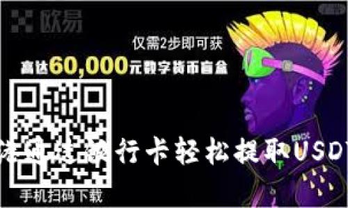 如何在香港通过银行卡轻松提取USDT(泰达币)