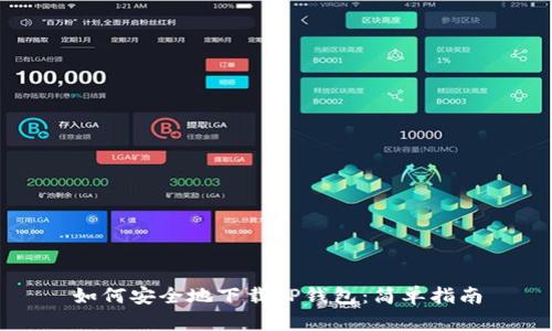 如何安全地下载TP钱包:简单指南