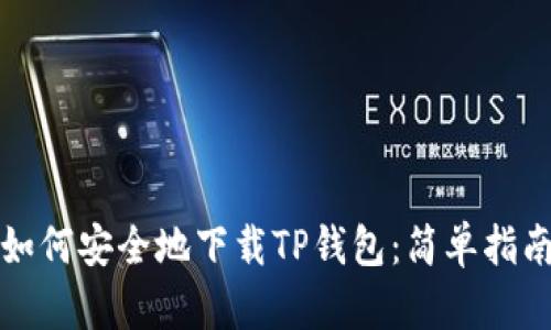 如何安全地下载TP钱包:简单指南