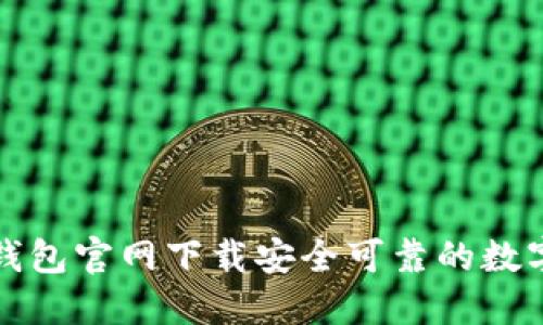 如何从TP钱包官网下载安全可靠的数字资产钱包