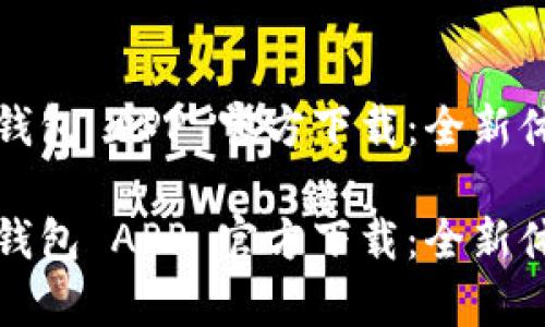 最新版本 tp 钱包 APP 官方下载:全新体验与安全保障
最新版本 tp 钱包 APP 官方下载:全新体验与安全保障