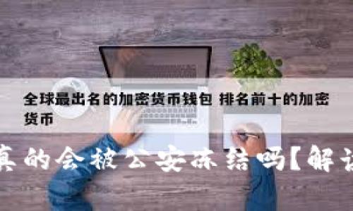 Web3 钱包真的会被公安冻结吗？解读安全与隐私
