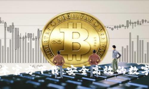 TP钱包最新版本官方下载:安全高效的数字资产管理工具