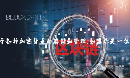 内容概述
在我们的日常生活中,数字资产的管理变得越来越重要,尤其是对于使用TP钱包的用户来说。TP钱包是一款功能强大的数字钱包,适用于各种加密货币的存储和管理。如果你是一位iOS用户,甚至是初次接触加密货币的朋友,了解如何在你的设备上安全地下载安装TP钱包,将为你开启一段全新的数字资产管理旅程。
轻松一键:TP钱包iOS官网下载安装全攻略