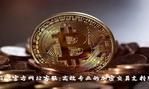 BitGet官方网站客服:高效专业的加密交易支持服务