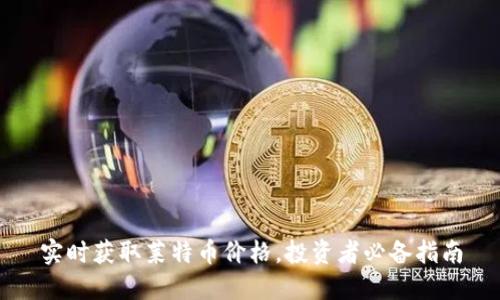 实时获取莱特币价格,投资者必备指南