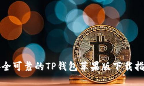 安全可靠的TP钱包苹果版下载指南