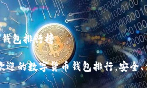 知名数字货币钱包排行榜
2023年最受欢迎的数字货币钱包排行,安全、便捷、全面解析