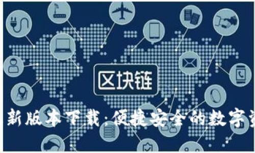 TP钱包APP最新版本下载:便捷安全的数字资产管理之旅