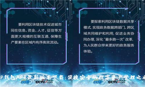 TP钱包APP最新版本下载:便捷安全的数字资产管理之旅