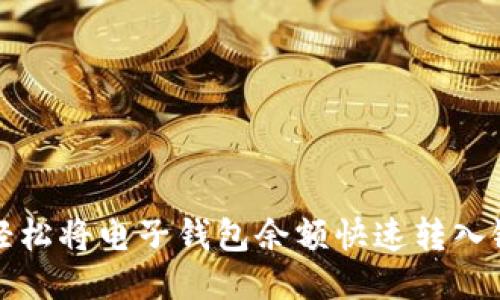如何轻松将电子钱包余额快速转入银行卡