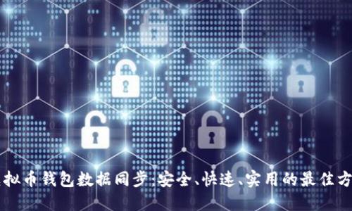 虚拟币钱包数据同步:安全、快速、实用的最佳方式