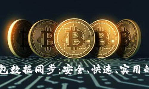 虚拟币钱包数据同步:安全、快速、实用的最佳方式