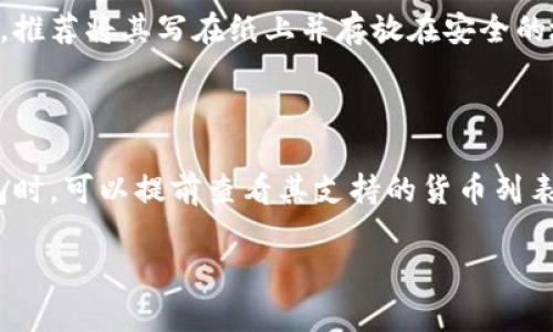 比特币加密钱包的基本概念

在数字货币日益普及的今天，每个人都在谈论比特币，然而，关于比特币加密钱包你了解多少呢？比特币加密钱包作为一种特殊的软件工具，帮助用户安全地存储和管理他们的比特币及其他加密货币。简单来说，它就像是现实世界中的一个钱包，用于保存你的现金和硬币，但在数字资产的世界里却要复杂而精密得多。

比特币加密钱包的作用

首先，比特币加密钱包的核心功能是安全存储。由于比特币是一种去中心化的资产，失去私钥就意味着丢失了所有资金。因此，加密钱包的设计非常重视安全，提供种种安全机制来保护你的私钥不被盗取。

其次，它还具有交易功能。用户可以通过钱包发送和接收比特币，这就像是通过银行账户转账一样便利。虽然没有中央银行的监督，但比特币网络的透明性让每一笔交易都可以被追踪。

比特币加密钱包的类型

比特币加密钱包大致可以分为两类：热钱包和冷钱包。热钱包是在线钱包，用户可以随时随地通过互联网访问。而冷钱包则是离线钱包，通常以实体形式存在，安全性更高。因此，选择适合自己的钱包类型非常重要。

如何选择合适的比特币加密钱包

选择钱包时需要考虑几个因素，包括安全性、用户体验、市场认可度以及支持的货币种类。新用户可能更倾向于选择界面友好、操作简单的热钱包，而经验丰富的用户则可能偏爱安全性更高的冷钱包。在选择之前，用户还可以参考一些用户评论和专业评测，帮助自己做出更明智的决策。

比特币钱包的安全风险及应对方式

不可否认的是，比特币加密钱包也面临着各种安全风险。例如，如果用户的设备被恶意软件感染，私钥可能会被盗取。这就是为什么我们一直强调备份和定期更新软件是多么重要。

与此同时，使用热钱包时，确保你的计算机或手机安全至关重要。利用双重认证和备份功能，可以带来额外的安全保护。冷钱包虽然更安全，但在使用时也需谨慎，确保没有被意外损坏或丢失。

比特币钱包的常见误区

很多人对比特币钱包存在误解，比如认为只要安装了钱包软件就一定安全。事实上，即使是公式上最热门的钱包，也可能因为用户的疏忽而导致资产损失。因此，尽量去了解钱包的使用方法和风险，才能有效地减少出错的几率。

如何使用比特币加密钱包

使用比特币加密钱包并不复杂。首先，用户需要下载安装指定的钱包软件，创建一个账户，并生成一个独特的私钥。接下来，用户可以通过扫描二维码或输入对方的地址来发送或接收比特币。每一步都有详细的指引，以帮助用户顺利完成。

当然，最重要的一点是要妥善保存你的私钥和恢复助记词，务必不要与他人分享。如果不小心丢失或遗忘，可能会导致你的资金无法找回。

比特币加密钱包的未来发展

随着技术的进步，未来的比特币加密钱包预计将变得更加智能化和安全化。比如，将会有更多集成了生物识别技术的钱包，这使得身份认证变得更简单，也大大提高了安全性。此外，钱包的用户体验也会不断得到改善，让更多新手用户能够轻松上手。

常见问题解答

如何安全地备份比特币钱包？

备份比特币钱包是确保你在任何时候都能访问自己资产的重要步骤。首先，你可以在设置中找到生成助记词的选项，确保将助记词妥善保存。推荐将其写在纸上并存放在安全的地方，而非仅仅保存在电子设备中。其次，定期对你的钱包进行备份和更新，确保软件版本始终保持最新状态，以防止可能的攻击和漏洞。

比特币加密钱包支持哪些币种？

绝大多数比特币加密钱包都以比特币作为主打币种，但现在有不少钱包支持多种加密货币，包括以太坊、莱特币和其他小众币种。在选择钱包时，可以提前查看其支持的货币列表，以便找到一个满足你需求的工具。有些钱包还提供兑换功能，让你可以更方便地在不同币种之间进行转换。

安全、便捷的比特币加密钱包软件解析