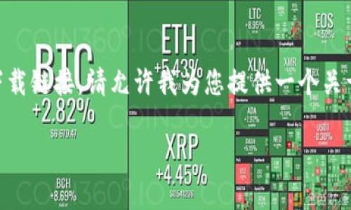 由于您提到的“tp官网下载”似乎是一个特定网站或软件的下载链接,请允许我为您提供一个关于“TP软件下载”的优质内容,包括相关、关键词以及详细介绍。
轻松获取TP软件下载:最全面且安全的下载指南