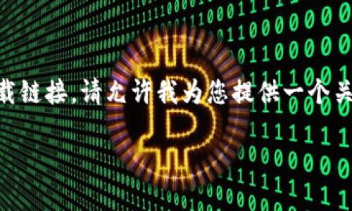 由于您提到的“tp官网下载”似乎是一个特定网站或软件的下载链接,请允许我为您提供一个关于“TP软件下载”的优质内容,包括相关、关键词以及详细介绍。
轻松获取TP软件下载:最全面且安全的下载指南