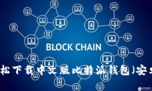 如何轻松下载中文版比特派钱包（安卓手机）