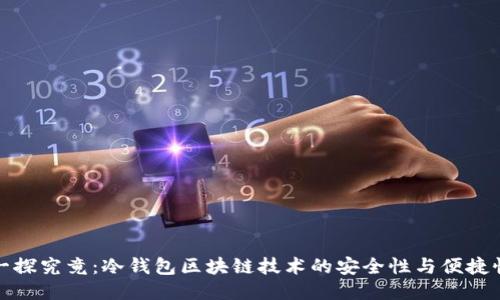 一探究竟:冷钱包区块链技术的安全性与便捷性