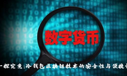 一探究竟:冷钱包区块链技术的安全性与便捷性
