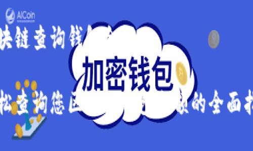 区块链查询钱包余额
轻松查询您区块链钱包余额的全面指南